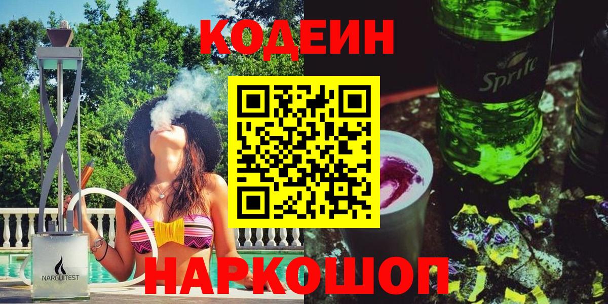 Кодеин напиток Lean (лин)  Кодеин Purple Drank  Реутов  Вход с VPN 